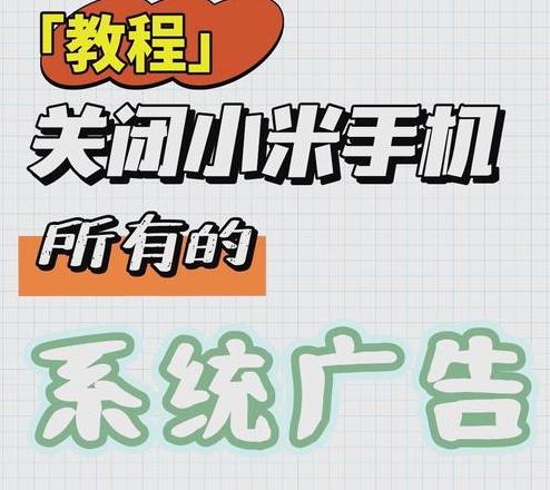 小米手机彻底关闭系统更新教程