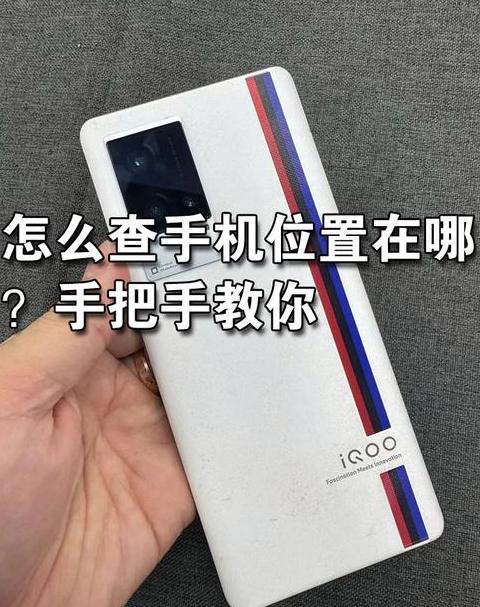 如何远程定位对方手机位置信息