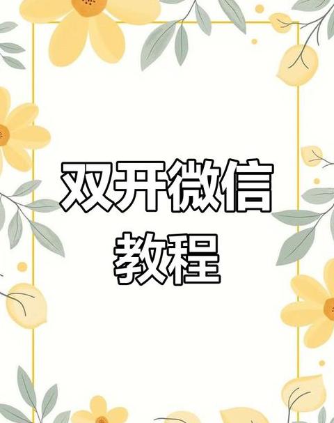 微信双账号登录攻略：轻松管理两个微信号