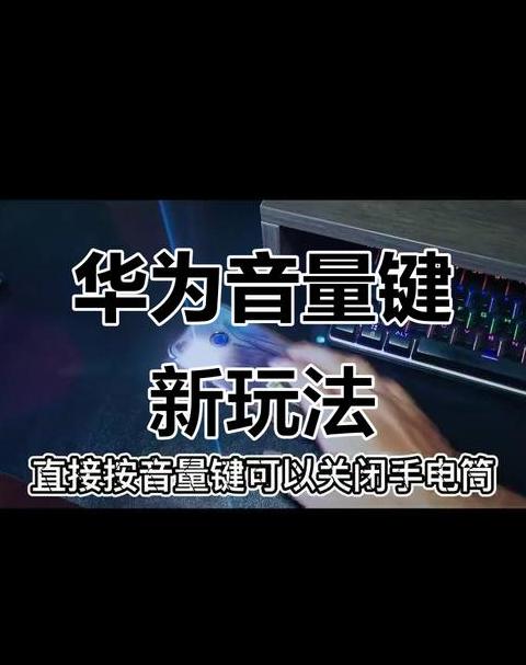 华为音量调节快捷键怎么设置