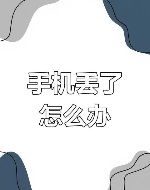 手机丢了怎么快速找回来