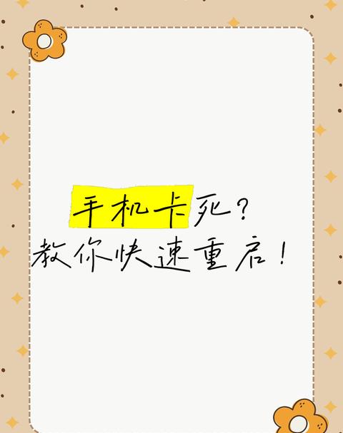 手机重启变慢了