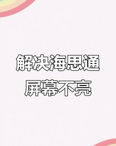 电脑唤醒不了屏幕不亮