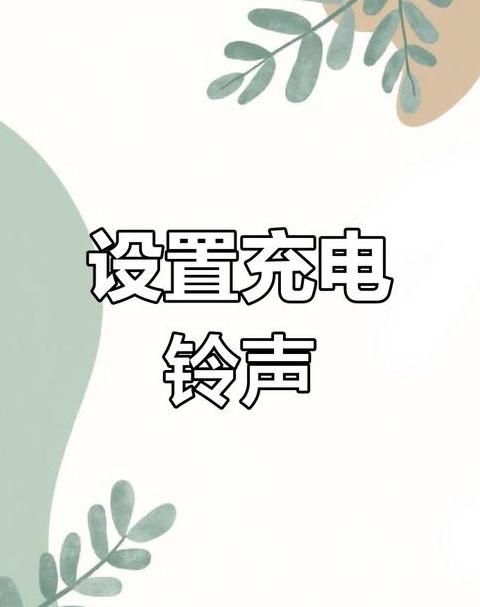 华为手机电量低于20%提示音关闭及设置教程