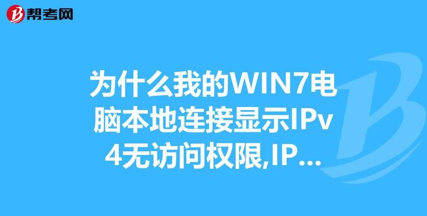 电脑无线网无internet访问