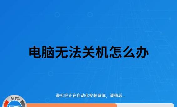 电脑重装系统一会就关机怎么办