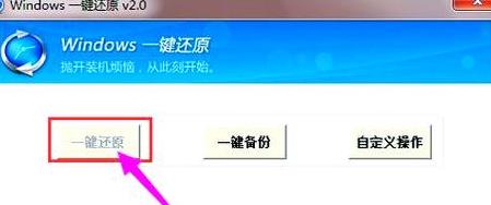 电脑备份怎么一键还原