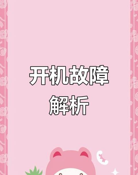电脑开机后反复启动怎么回事