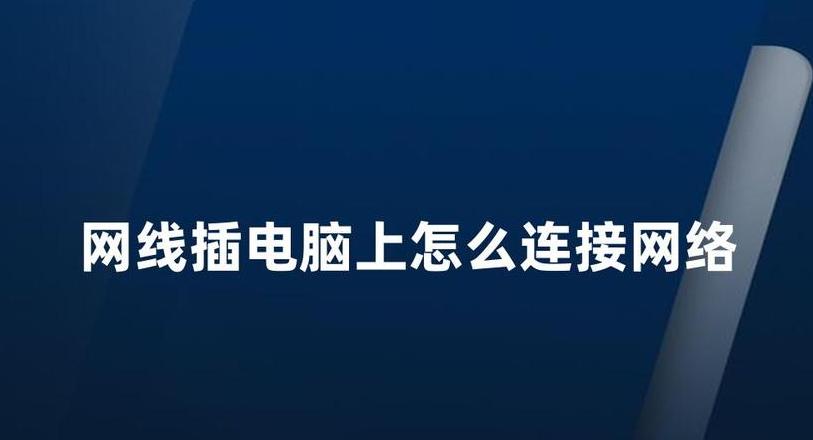 电脑网络连接检测与设置全攻略