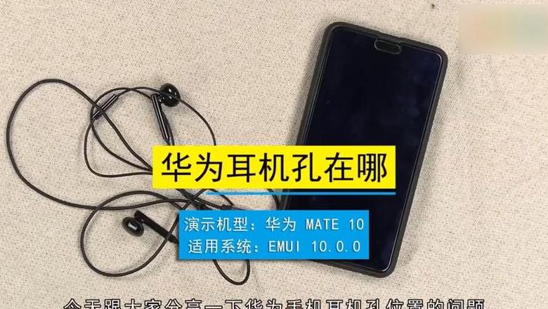 华为耳机接口位置及连接方式详解