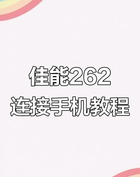 佳能相机摄像机怎么连接手机