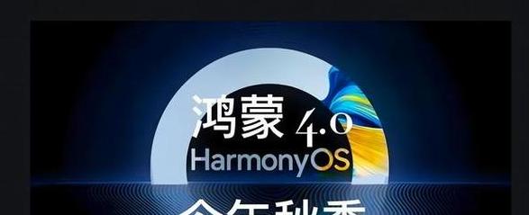 华为Mate30系列升级鸿蒙系统体验全解析