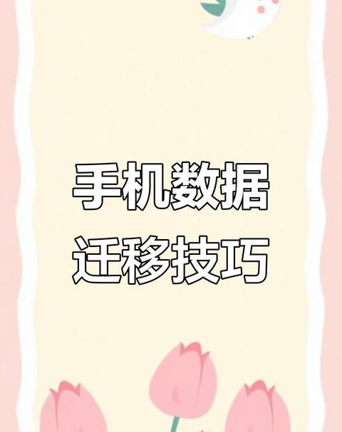 iPhone激活新机，旧手机内容迁移及处理全攻略
