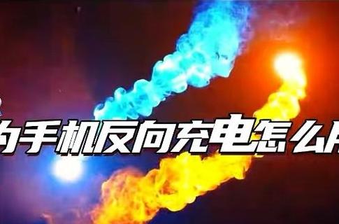 华为手机如何为苹果手机充电？