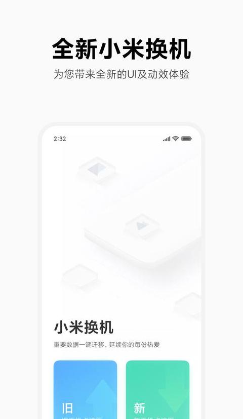 小米一键换机：数据迁移详解与操作指南