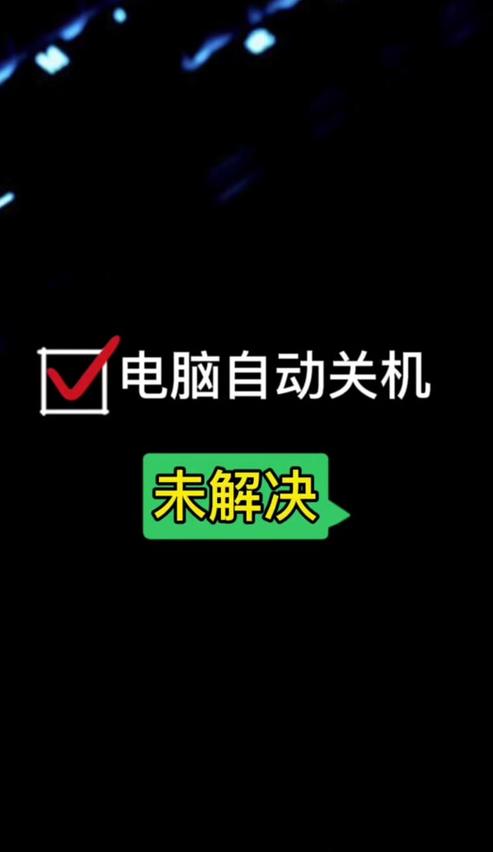 电脑自动关机原因解析与解决技巧