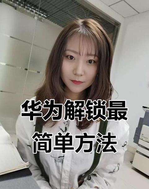 华为手机开不开锁忘记密码怎么办