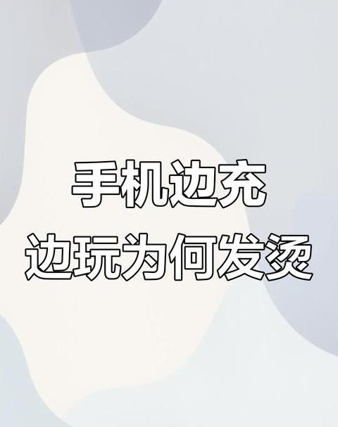 为什么一充电手机就发烫