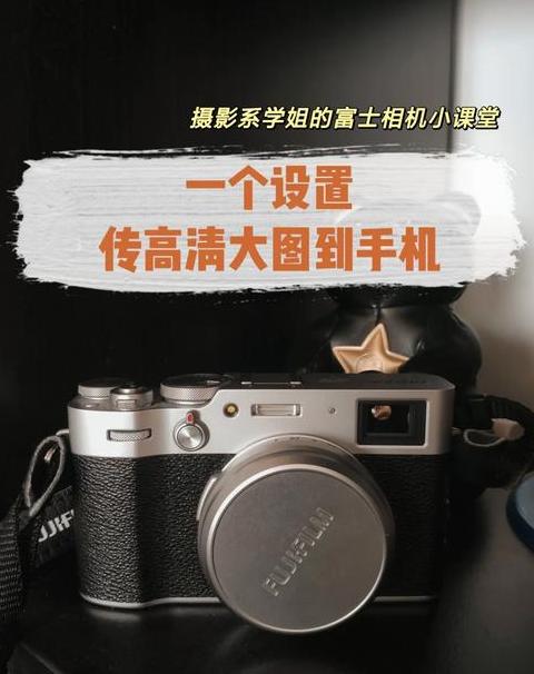 富士相机无法连接手机