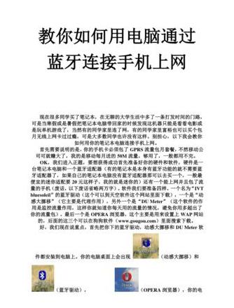 手机蓝牙共享网络教程：电脑轻松接入手机网络
