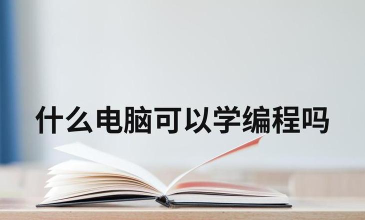 小孩学编程买什么电脑