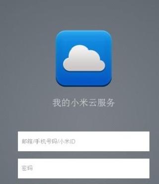 小米云服务网页登录入口轻松访问