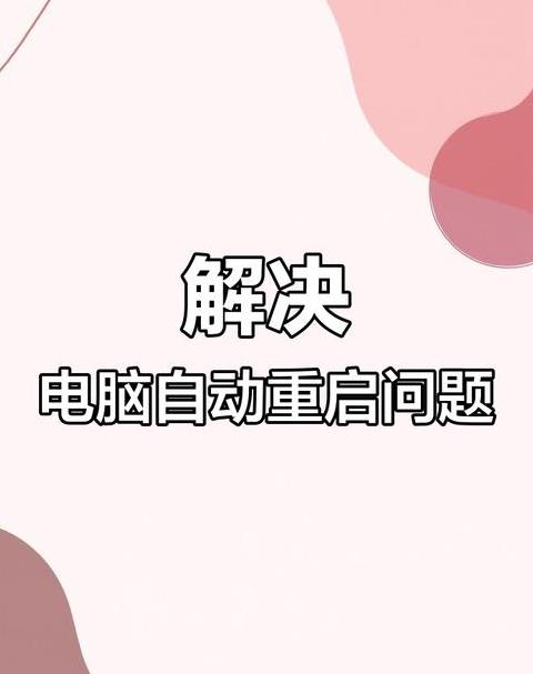 电脑隔一会就重启一次怎么解决