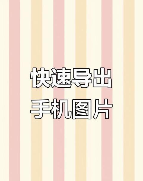手机照片如何导出到电脑