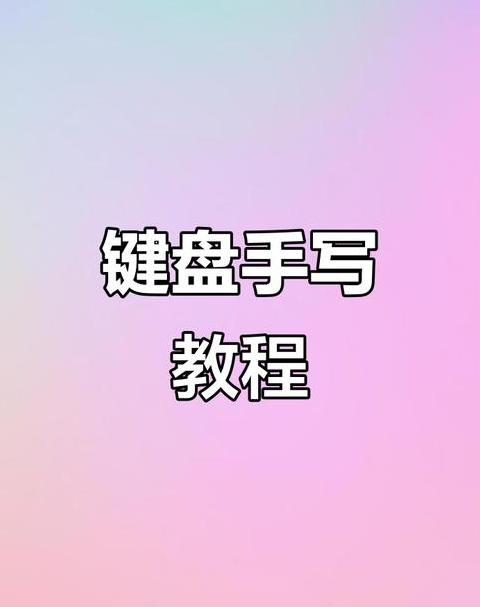苹果手机怎么把手写键盘设置出来