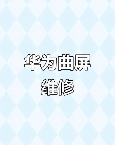 华为曲面屏维修费