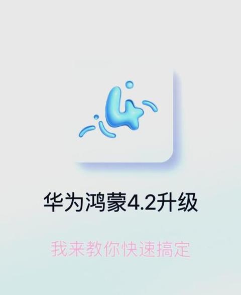 华为P30升级/降级鸿蒙系统教程