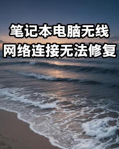 笔记本断电后无线网络连接不上