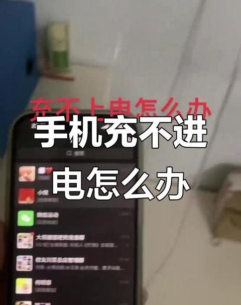 手机充不进去电怎么回事一直在90