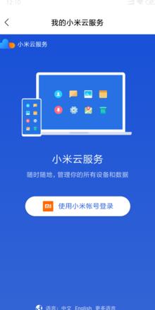 手机产品请先关闭小米云服务