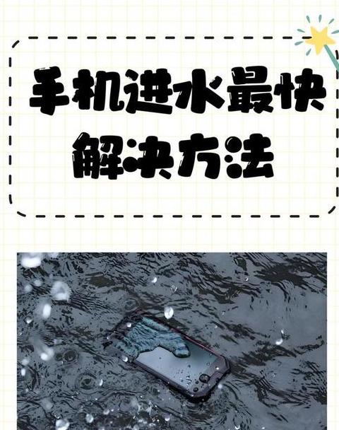 手机进水了关机键失灵怎么办