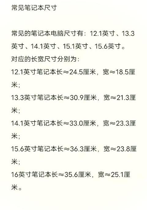 笔记本电脑尺寸表一览表