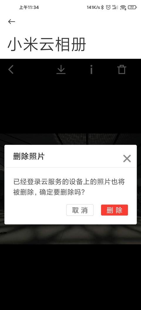 小米如何删除云相册里的照片