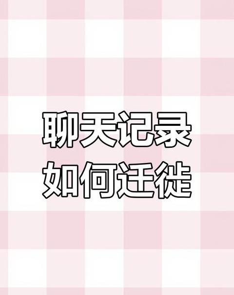 微信聊天记录迁移攻略：华为/安卓到苹果手机全解析