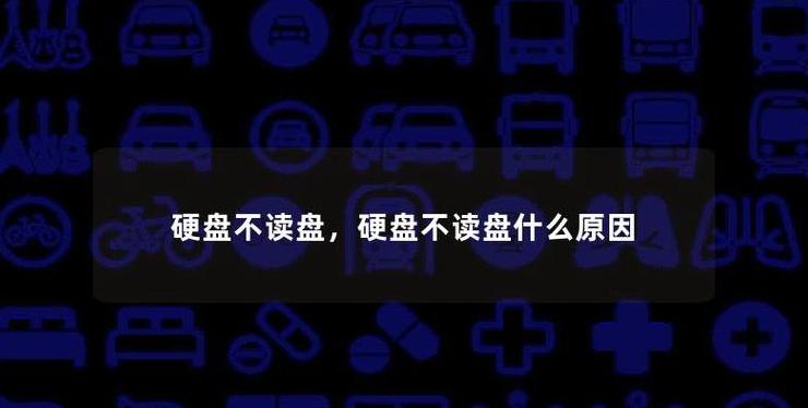 win10电脑读不出来u盘怎么回事
