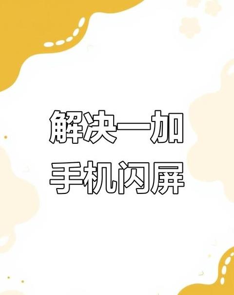 手机低温闪屏解决办法