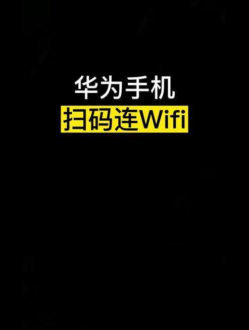 华为荣耀怎么扫码连接网络