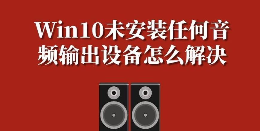 电脑声音没有输出设备怎么回事