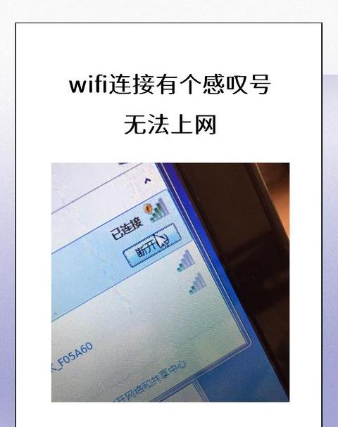 手机WiFi连接有感叹号怎么办？排查与解决攻略