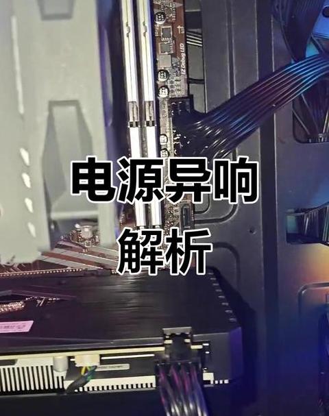 笔记本电脑内部有滋滋的声音