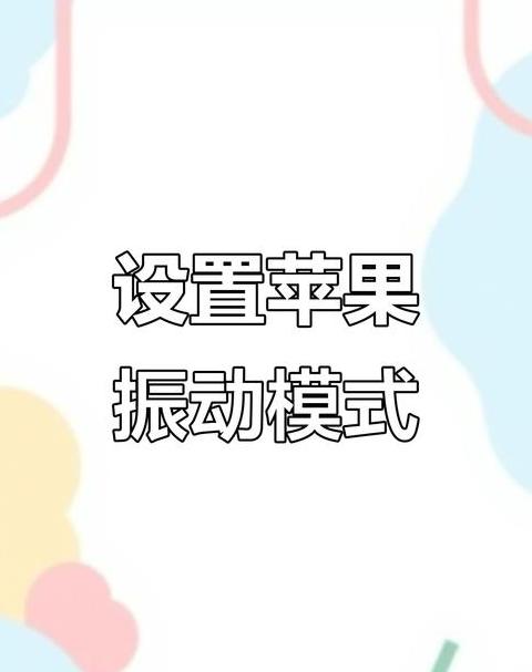 苹果手机震动设置攻略：自定义震动与通话震动提醒
