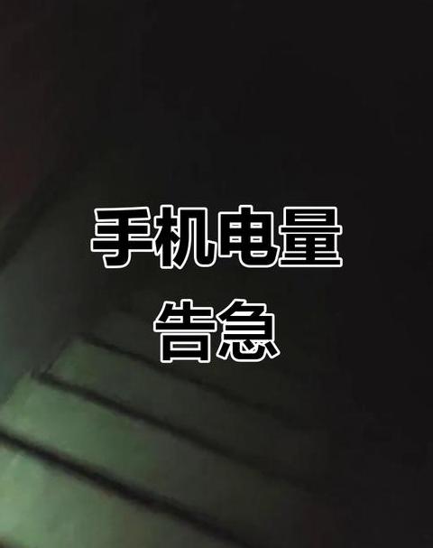 苹果手机电量不足关机后无法开机