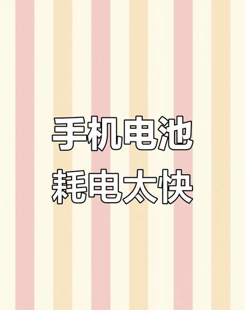 手机突然间耗电很快是什么原因