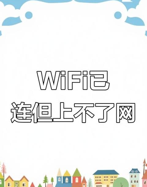 电脑无线网连接上却不能上网