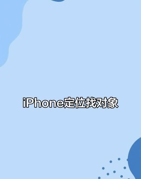 苹果怎么定位朋友的手机位置