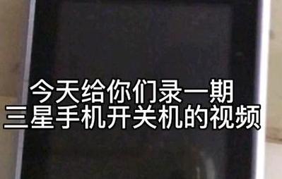 三星S23Ultra关机及双清教程指南